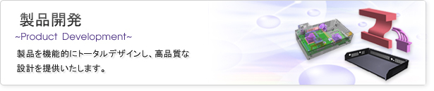 製品を機能的にトータルデザインし、高品質な設計を提供いたします。