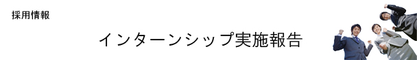 インターンシップ実施報告